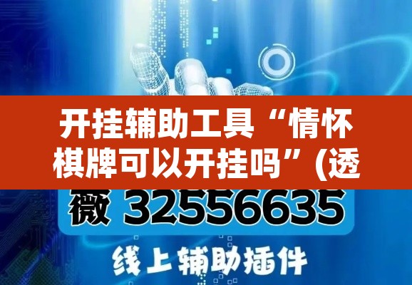 开挂辅助工具“情怀棋牌可以开挂吗”(透视挂)辅助透视教程