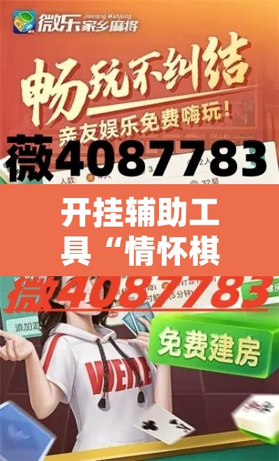 开挂辅助工具“情怀棋牌可以开挂吗	”(透视挂)辅助透视教程