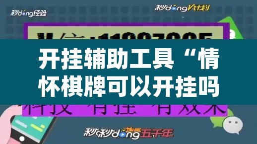 开挂辅助工具“情怀棋牌可以开挂吗	”(透视挂)辅助透视教程