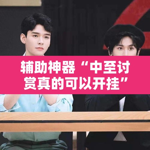 辅助神器“中至讨赏真的可以开挂	”附辅助神器开挂脚本详细步骤