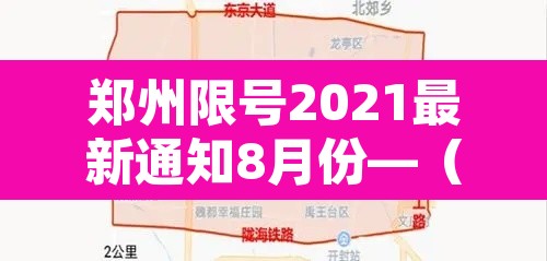 郑州限号2021最新通知8月份—(郑州限号2021年3月最新通知) 郑州限号2021最新通知8月份—(郑州限号2021年3月最新通知)