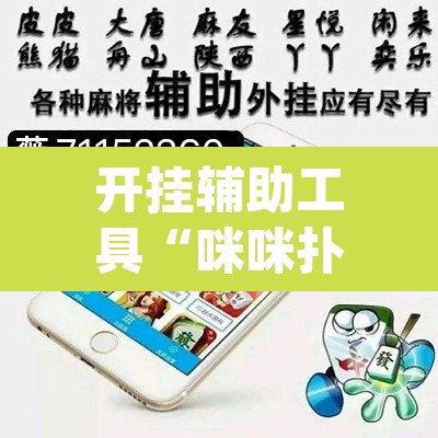 开挂辅助工具“咪咪扑克有没有人有挂”(透视)其实确实有挂