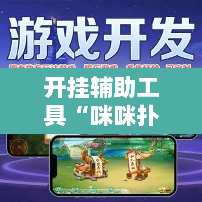 开挂辅助工具“咪咪扑克有没有人有挂”(透视)其实确实有挂