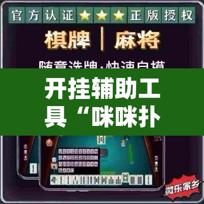 开挂辅助工具“咪咪扑克有没有人有挂”(透视)其实确实有挂