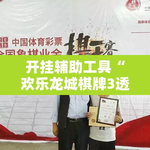 开挂辅助工具“欢乐龙城棋牌3透视挂	”其实确实有挂