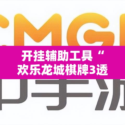 开挂辅助工具“欢乐龙城棋牌3透视挂”其实确实有挂