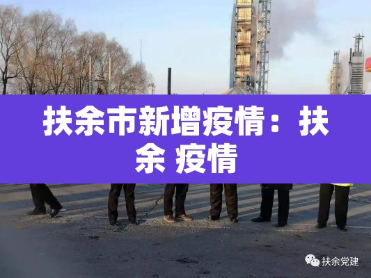 扶余市新增疫情:扶余 疫情 扶余市新增疫情:扶余 疫情