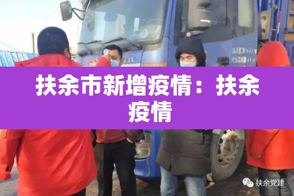 扶余市新增疫情:扶余 疫情 扶余市新增疫情:扶余 疫情