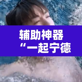 辅助神器“一起宁德钓蟹透视器”其实确实有挂