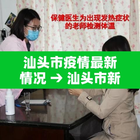汕头市疫情最新情况 → 汕头市新冠肺炎最新消息