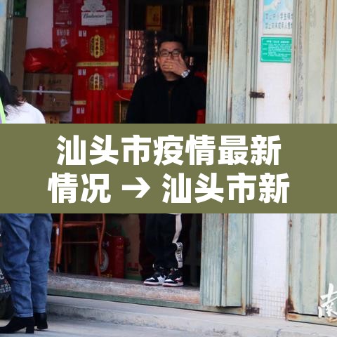 汕头市疫情最新情况 → 汕头市新冠肺炎最新消息 汕头市疫情最新情况 → 汕头市新冠肺炎最新消息