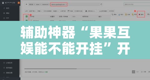 辅助神器“果果互娱能不能开挂”开挂辅助脚本+详细开挂安装教程