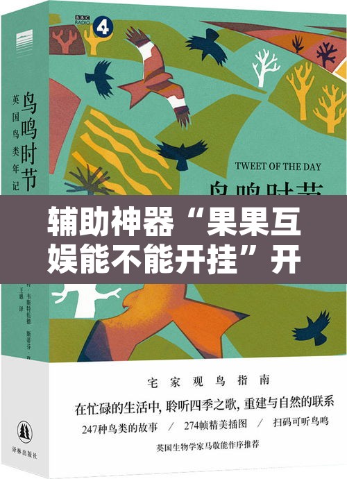 辅助神器“果果互娱能不能开挂”开挂辅助脚本+详细开挂安装教程