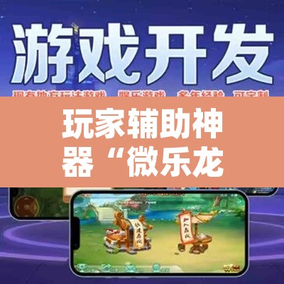 玩家辅助神器“微乐龙江麻将能下挂吗	”其实确实有挂