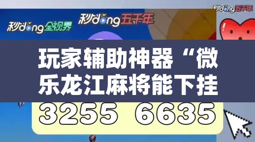 玩家辅助神器“微乐龙江麻将能下挂吗”其实确实有挂