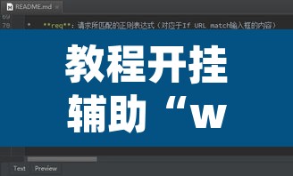 教程开挂辅助“wepoker作弊软件透视	”其实确实有挂