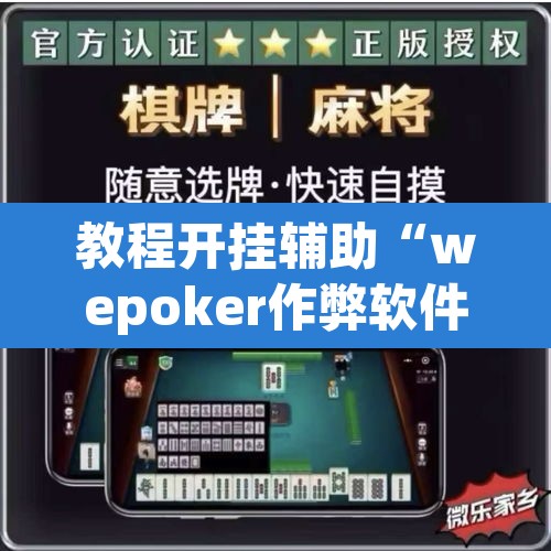 教程开挂辅助“wepoker作弊软件透视”其实确实有挂