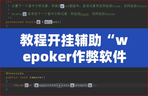 教程开挂辅助“wepoker作弊软件透视”其实确实有挂
