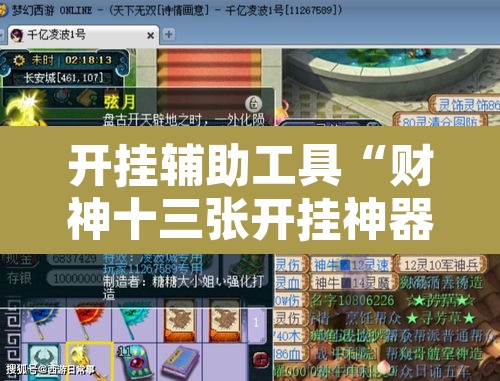 开挂辅助工具“财神十三张开挂神器	”附辅助神器开挂脚本详细步骤