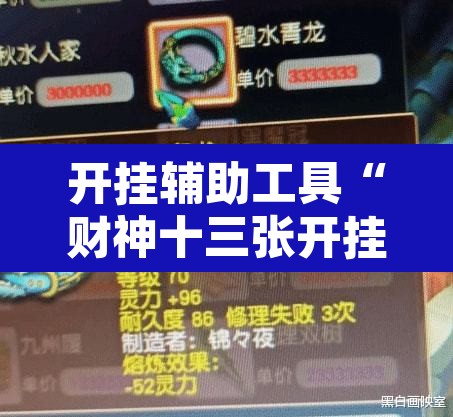 开挂辅助工具“财神十三张开挂神器”附辅助神器开挂脚本详细步骤