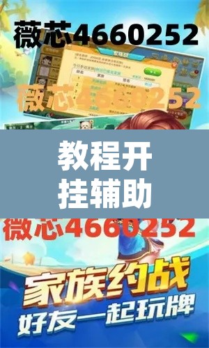 教程开挂辅助“凡乐棋牌到底能不能开挂”其实确实有挂