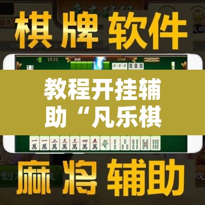 教程开挂辅助“凡乐棋牌到底能不能开挂	”其实确实有挂