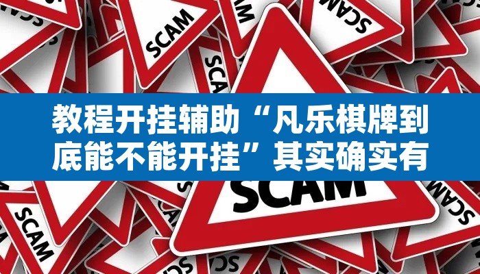 教程开挂辅助“凡乐棋牌到底能不能开挂”其实确实有挂