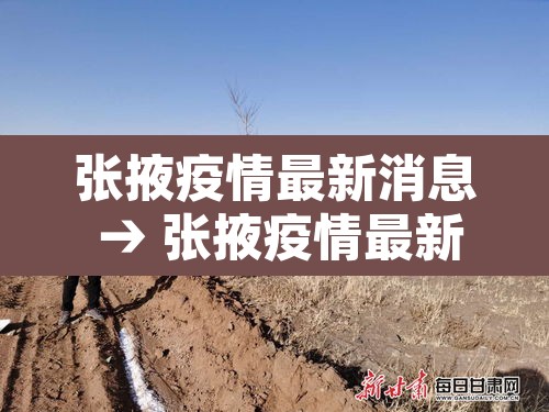 张掖疫情最新消息 → 张掖疫情最新通知 张掖疫情最新消息 → 张掖疫情最新通知