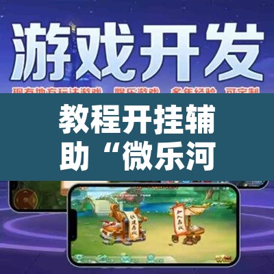 教程开挂辅助“微乐河北麻将助赢神器购买”其实确实有挂