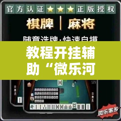 教程开挂辅助“微乐河北麻将助赢神器购买	”其实确实有挂