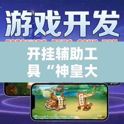 开挂辅助工具“神皇大厅到底可以开挂吗”(透视挂)辅助透视教程