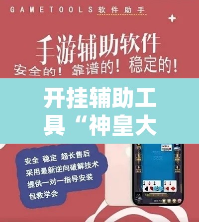 开挂辅助工具“神皇大厅到底可以开挂吗	”(透视挂)辅助透视教程