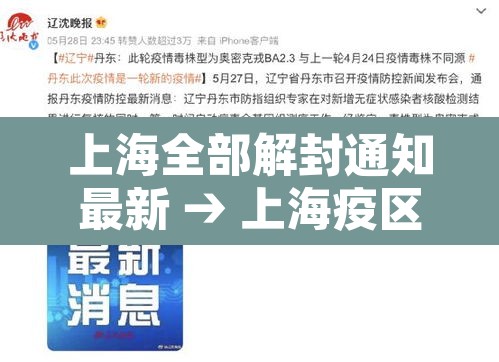 上海全部解封通知最新 → 上海疫区解封 上海全部解封通知最新 → 上海疫区解封