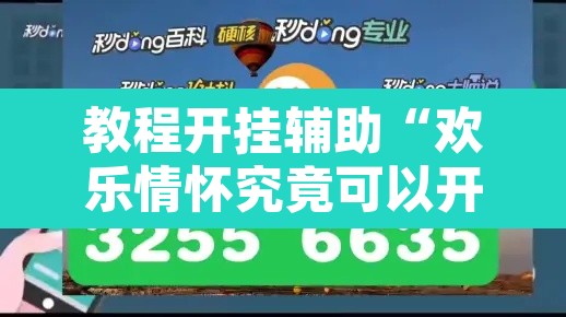教程开挂辅助“欢乐情怀究竟可以开挂吗”其实确实有挂
