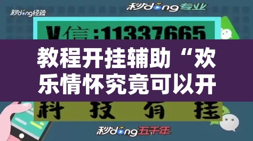 教程开挂辅助“欢乐情怀究竟可以开挂吗	”其实确实有挂