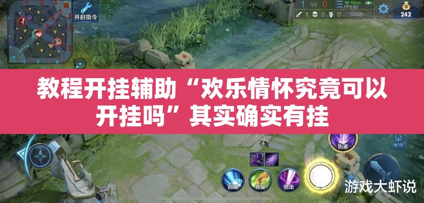 教程开挂辅助“欢乐情怀究竟可以开挂吗”其实确实有挂