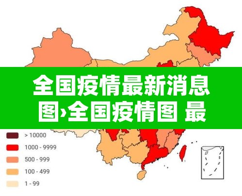 全国疫情最新消息图›全国疫情图 最新消息 数据 全国疫情最新消息图›全国疫情图 最新消息 数据