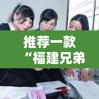 推荐一款“福建兄弟十三水其实真有透视挂”(透视挂)辅助透视教程