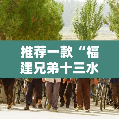 推荐一款“福建兄弟十三水其实真有透视挂”(透视挂)辅助透视教程