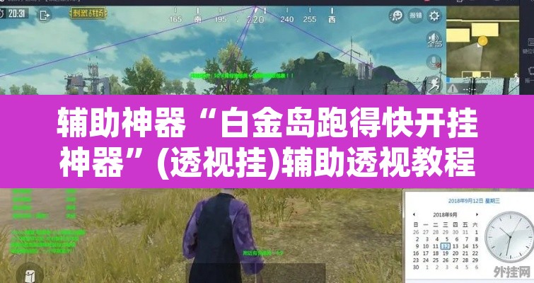 辅助神器“白金岛跑得快开挂神器”(透视挂)辅助透视教程