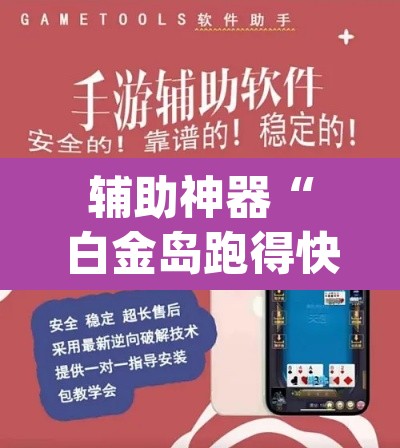 辅助神器“白金岛跑得快开挂神器	”(透视挂)辅助透视教程