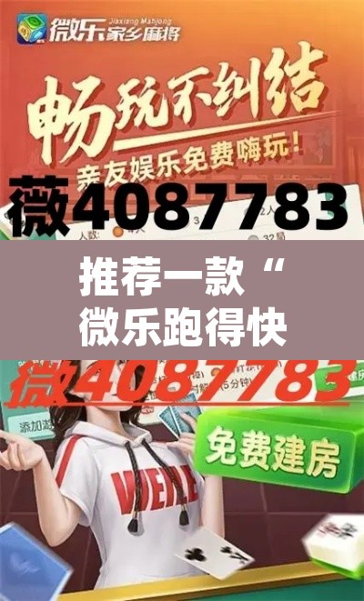 推荐一款“微乐跑得快好友房怎么拿好牌”(透视挂)辅助透视教程