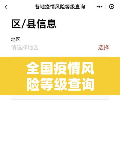 全国疫情风险等级查询 → 2021全国疫情风险等级查询 全国疫情风险等级查询 → 2021全国疫情风险等级查询