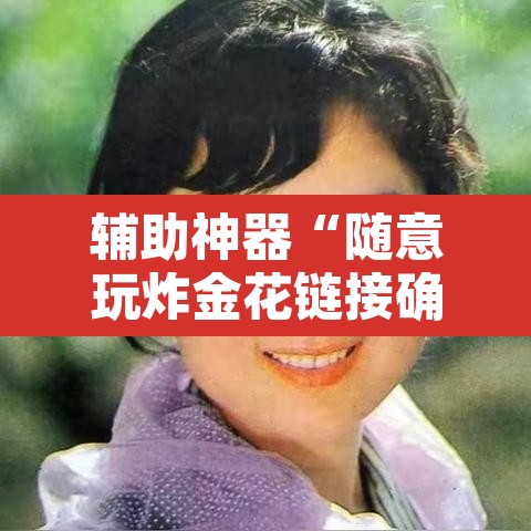 辅助神器“随意玩炸金花链接确实有透视挂吗”其实确实有挂