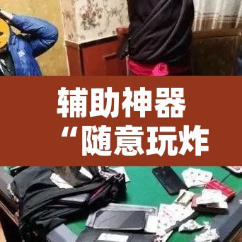 辅助神器“随意玩炸金花链接确实有透视挂吗”其实确实有挂
