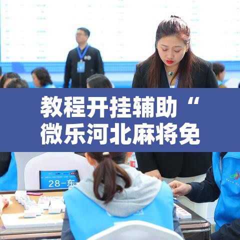 教程开挂辅助“微乐河北麻将免费房间怎么开挂”其实确实有挂