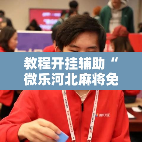 教程开挂辅助“微乐河北麻将免费房间怎么开挂”其实确实有挂