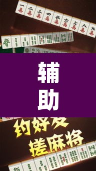 辅助神器“闲来安徽麻将开挂是真的假的	”其实确实有挂