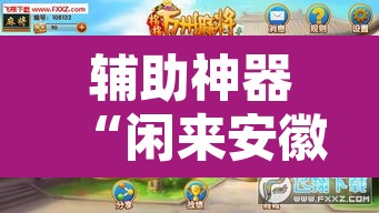 辅助神器“闲来安徽麻将开挂是真的假的”其实确实有挂
