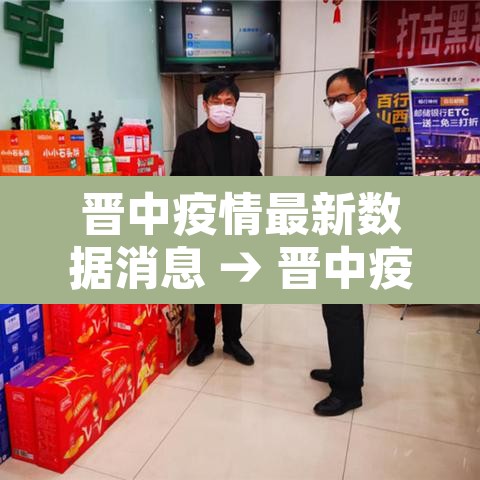晋中疫情最新数据消息 → 晋中疫情实时动态 晋中疫情最新数据消息 → 晋中疫情实时动态